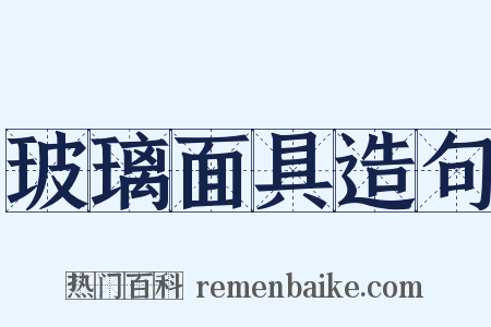 玻璃面具造句是什么意思的图片